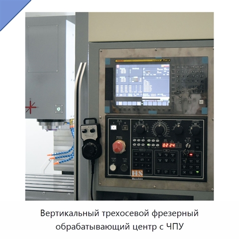 Вертикальный трехосевой фрезерный обрабатывающий центр с ЧПУ