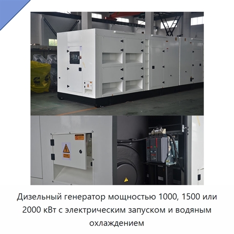 Дизельный генератор мощностью 1000, 1500 или 2000 кВт с электрическим запуском и водяным охлаждением