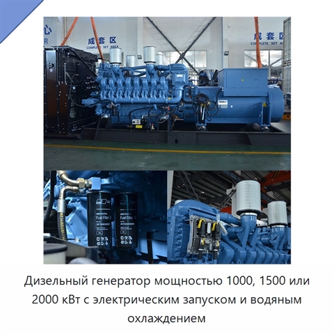 Дизельный генератор мощностью 1000, 1500 или 2000 кВт с электрическим запуском и водяным охлаждением