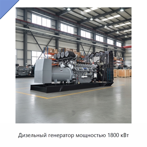 Дизельный генератор мощностью 1800 кВт