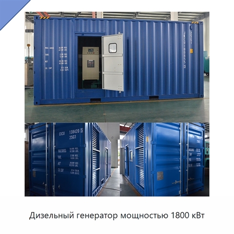 Дизельный генератор мощностью 1800 кВт