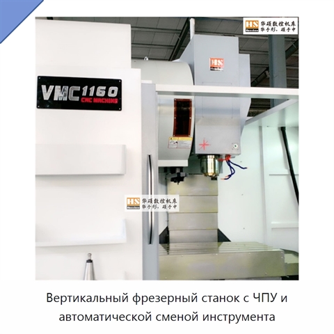 Вертикальный фрезерный станок с ЧПУ и автоматической сменой инструмента
