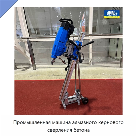 Промышленная машина алмазного кернового сверления бетона