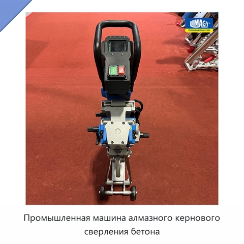 Промышленная машина алмазного кернового сверления бетона