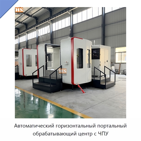 Автоматический горизонтальный портальный обрабатывающий центр с ЧПУ
