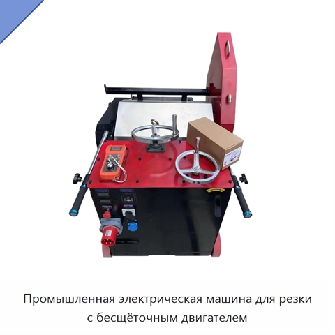 Промышленная электрическая машина для резки с бесщёточным двигателем