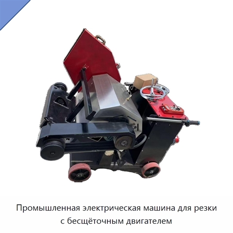 Промышленная электрическая машина для резки с бесщёточным двигателем