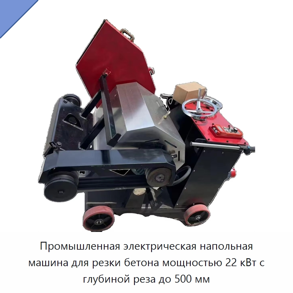 Промышленная электрическая напольная машина для резки бетона мощностью 22 кВт с глубиной реза до 500 мм — Электропилы