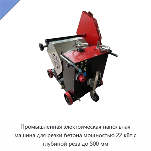 Промышленная электрическая напольная машина для резки бетона мощностью 22 кВт с глубиной реза до 500 мм