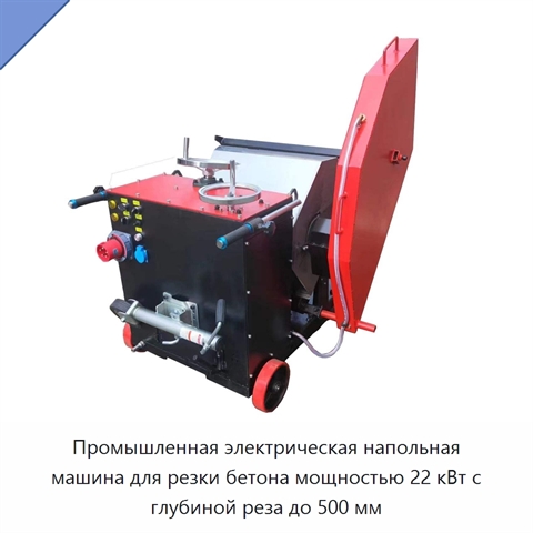 Промышленная электрическая напольная машина для резки бетона мощностью 22 кВт с глубиной реза до 500 мм