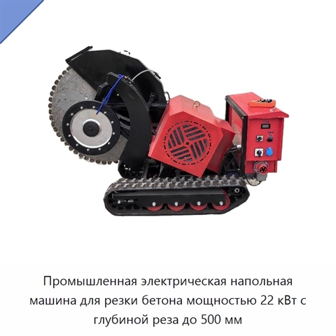 Промышленная электрическая напольная машина для резки бетона мощностью 22 кВт с глубиной реза до 500 мм