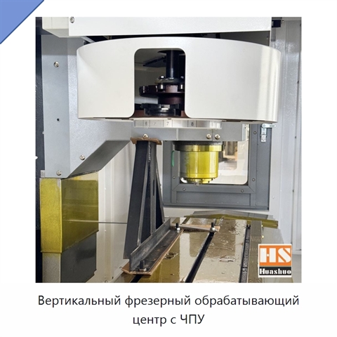 Вертикальный фрезерный обрабатывающий центр с ЧПУ
