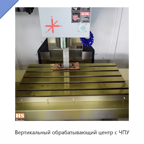 Вертикальный обрабатывающий центр с ЧПУ