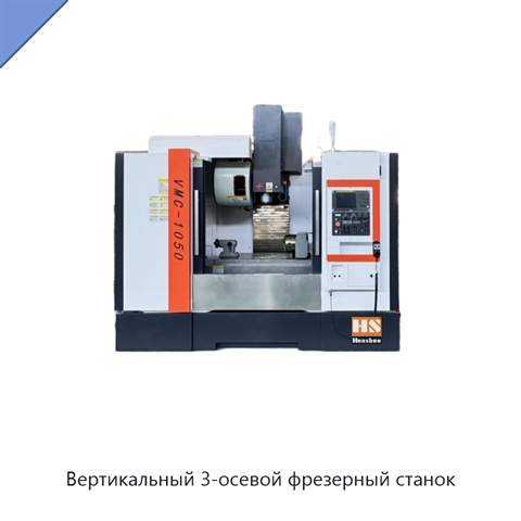 Вертикальный 3-осевой фрезерный станок