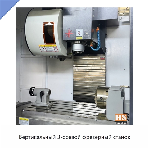 Вертикальный 3-осевой фрезерный станок