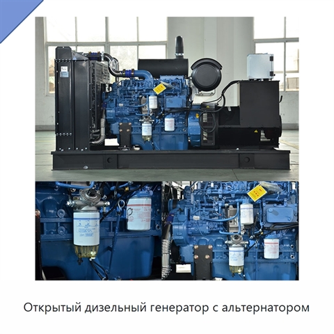 Открытый дизельный генератор с альтернатором