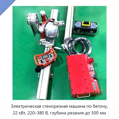 Электрическая стенорезная машина по бетону, 22 кВт, 220–380 В, глубина резания до 500 мм