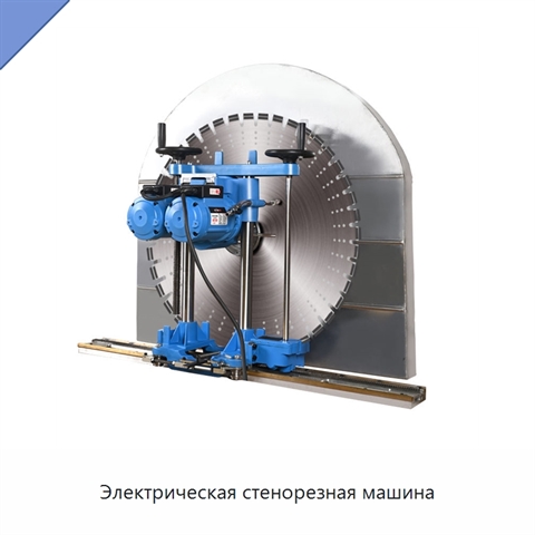 Электрическая стенорезная машина