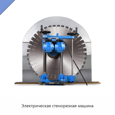 Электрическая стенорезная машина