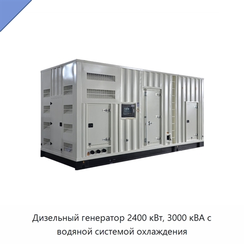 Дизельный генератор 2400 кВт, 3000 кВА с водяной системой охлаждения