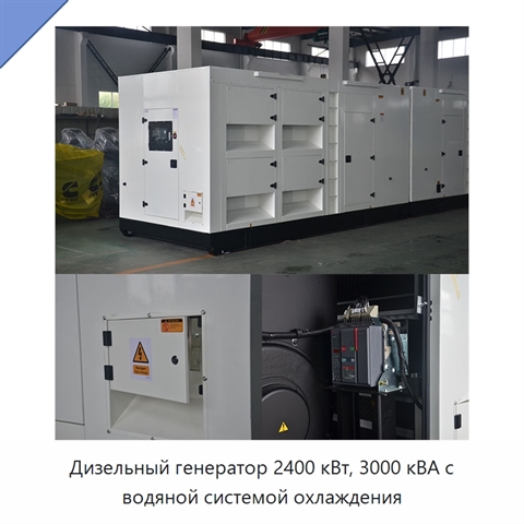 Дизельный генератор 2400 кВт, 3000 кВА с водяной системой охлаждения
