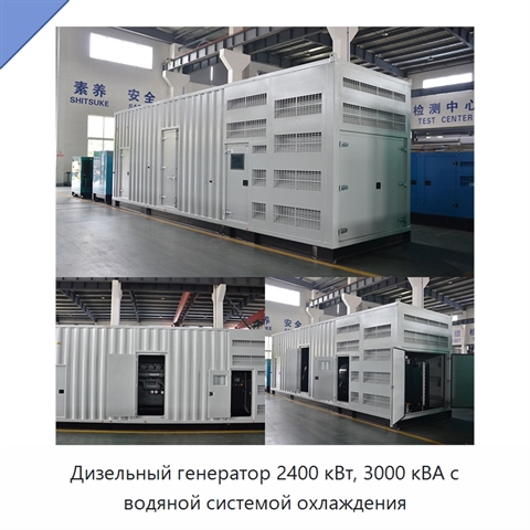 Дизельный генератор 2400 кВт, 3000 кВА с водяной системой охлаждения