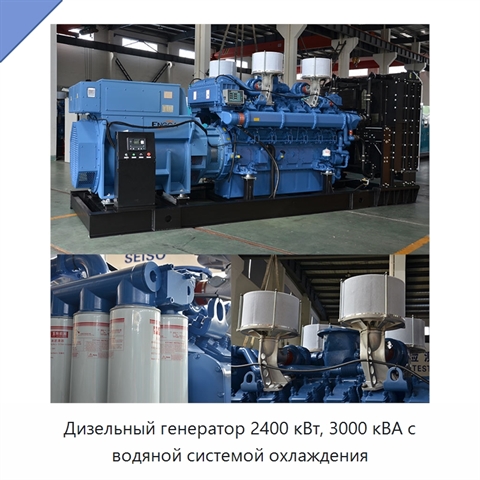 Дизельный генератор 2400 кВт, 3000 кВА с водяной системой охлаждения