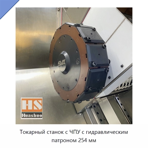 Токарный станок с ЧПУ с гидравлическим патроном 254 мм