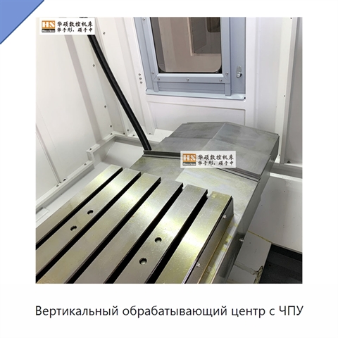 Вертикальный обрабатывающий центр с ЧПУ