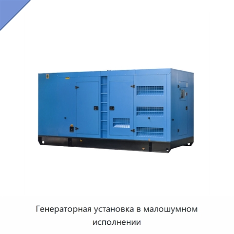 Генераторная установка в малошумном исполнении
