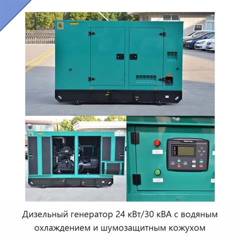 Дизельный генератор 24 кВт/30 кВА с водяным охлаждением и шумозащитным кожухом