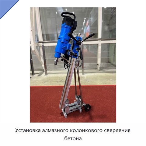 Установка алмазного колонкового сверления бетона