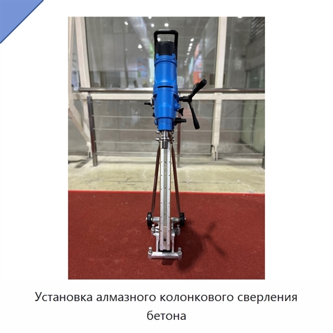Установка алмазного колонкового сверления бетона