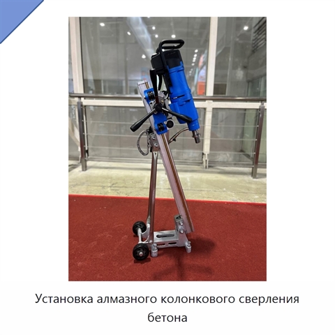 Установка алмазного колонкового сверления бетона