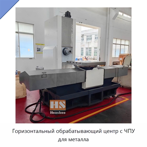 Горизонтальный обрабатывающий центр с ЧПУ для металла
