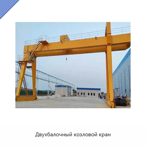 Двухбалочный козловой кран