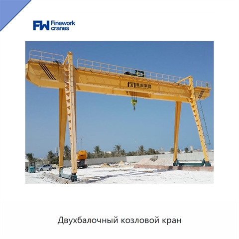 Двухбалочный козловой кран