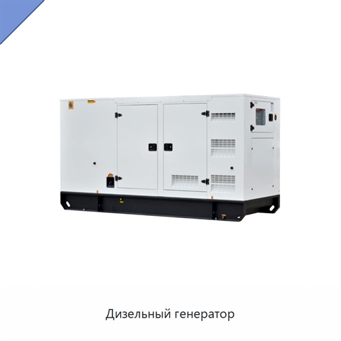 Дизельный генератор