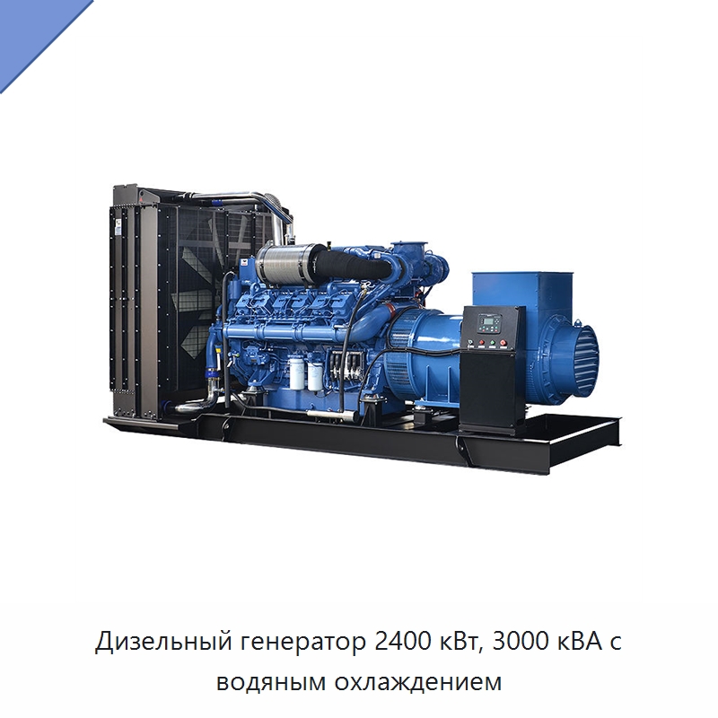 Дизельный генератор 2400 кВт, 3000 кВА с водяным охлаждением — Дизельные генераторы