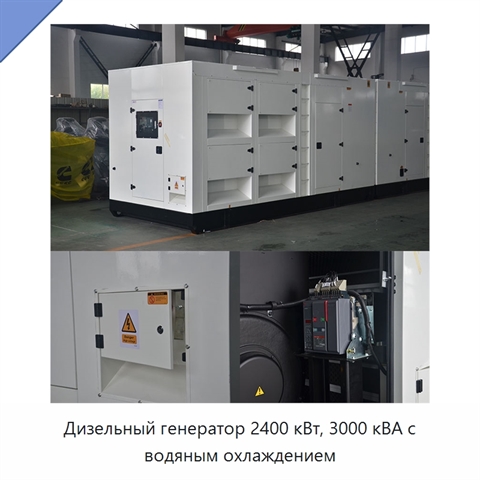 Дизельный генератор 2400 кВт, 3000 кВА с водяным охлаждением