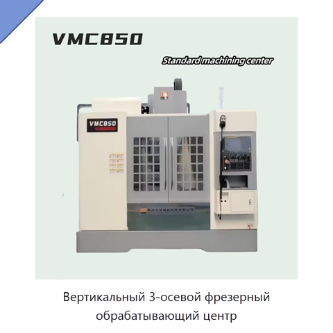 Вертикальный 3-осевой фрезерный обрабатывающий центр