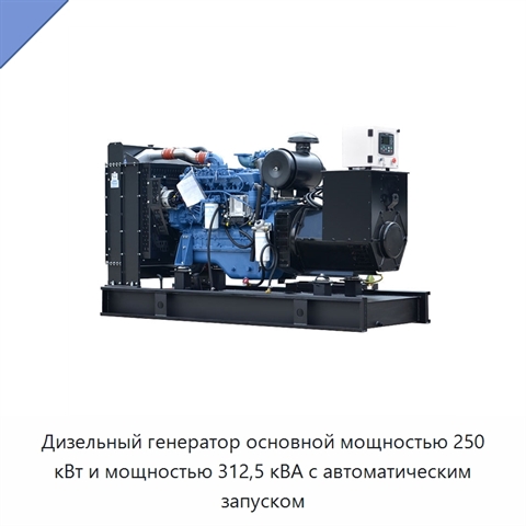 Дизельный генератор основной мощностью 250 кВт и мощностью 312,5 кВА с автоматическим запуском