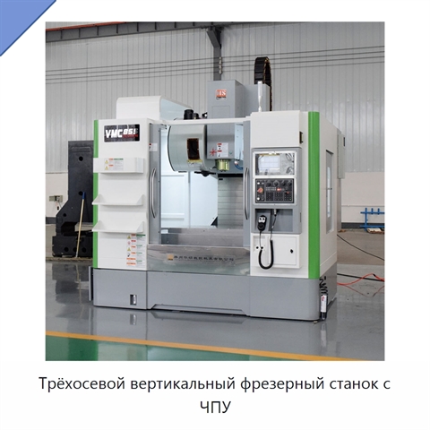 Трёхосевой вертикальный фрезерный станок с ЧПУ