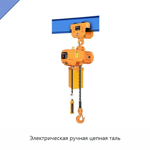 Электрическая ручная цепная таль