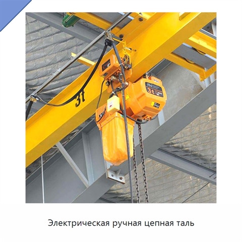 Электрическая ручная цепная таль