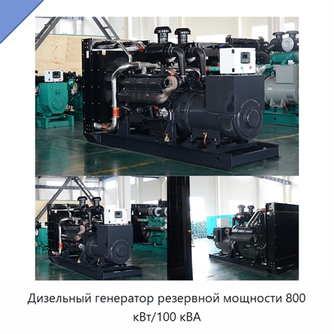 Дизельный генератор резервной мощности 800 кВт/100 кВА