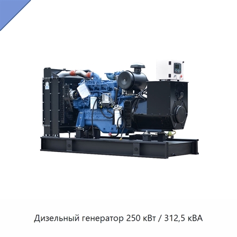 Дизельный генератор 250 кВт / 312,5 кВА