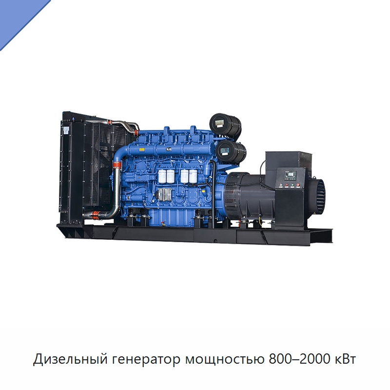 Дизельный генератор мощностью 800–2000 кВт — Дизельные генераторы