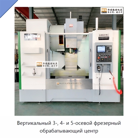 Вертикальный 3-, 4- и 5-осевой фрезерный обрабатывающий центр