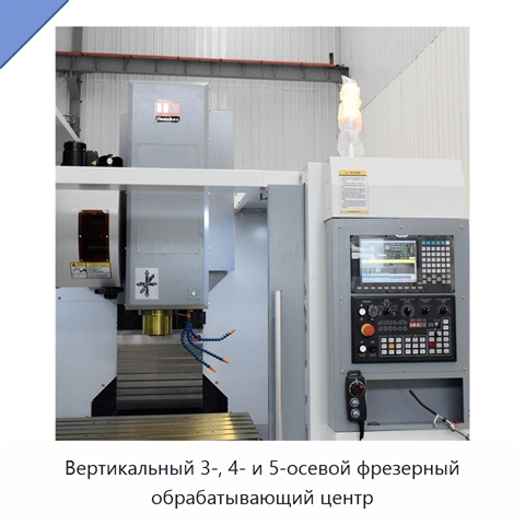 Вертикальный 3-, 4- и 5-осевой фрезерный обрабатывающий центр
